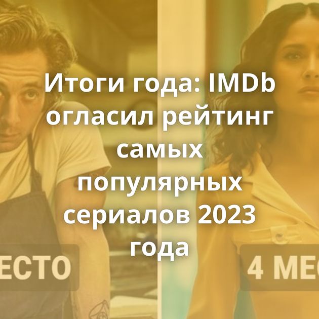 Итоги года: IMDb огласил рейтинг самых популярных сериалов 2023 года