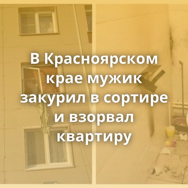 В Красноярском крае мужик закурил в сортире и взорвал квартиру