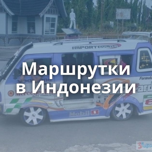 Маршрутки в Индонезии