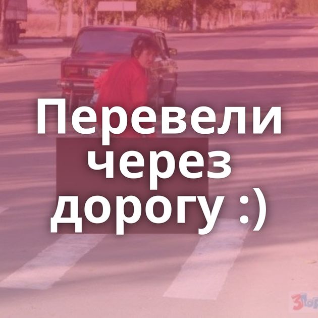 Перевели через дорогу :)