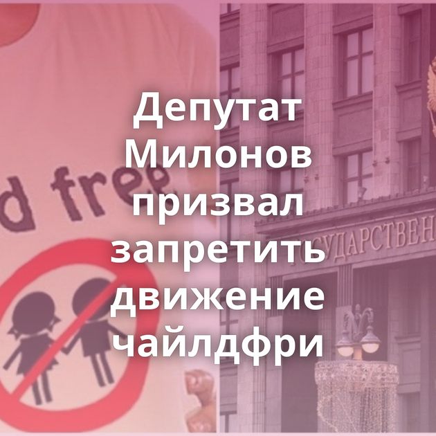 Депутат Милонов призвал запретить движение чайлдфри
