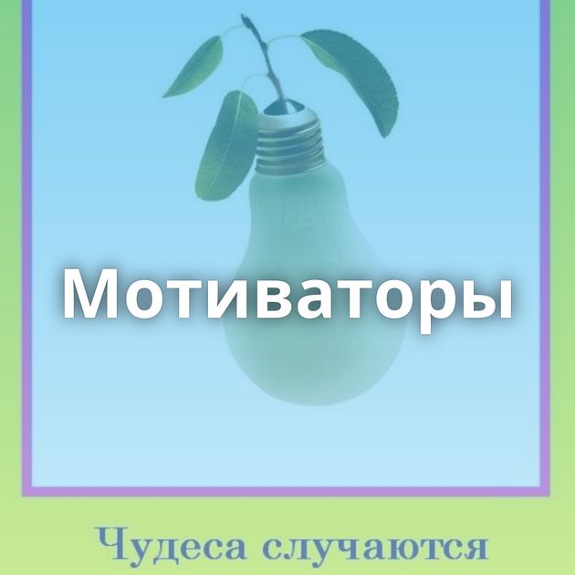 Мотиваторы