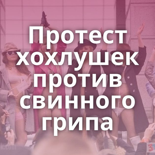 Протест хохлушек против свинного грипа