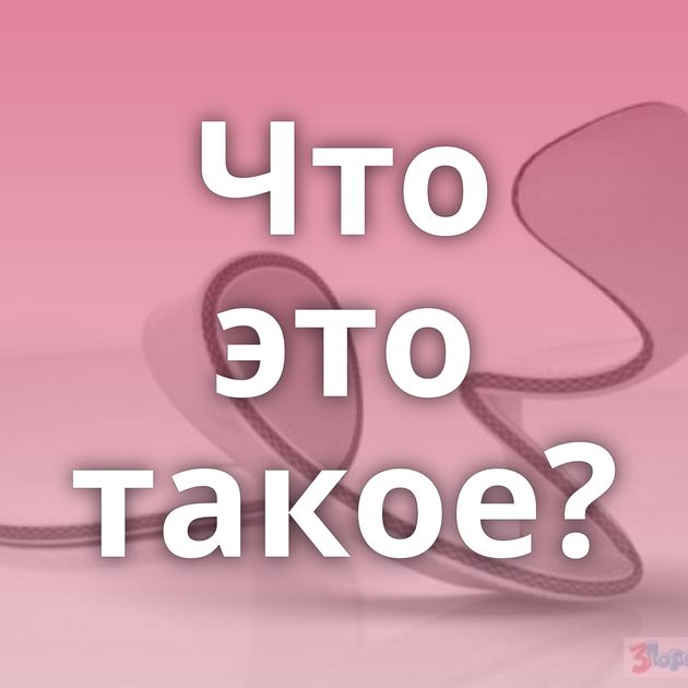 Что это такое?