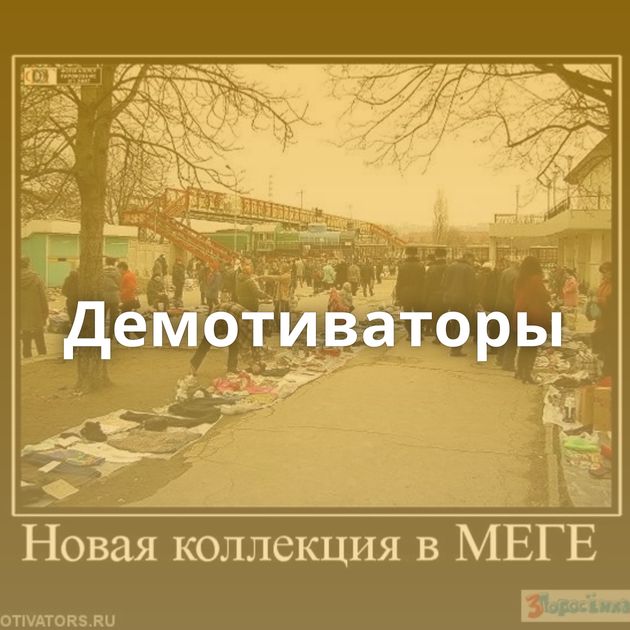 Демотиваторы