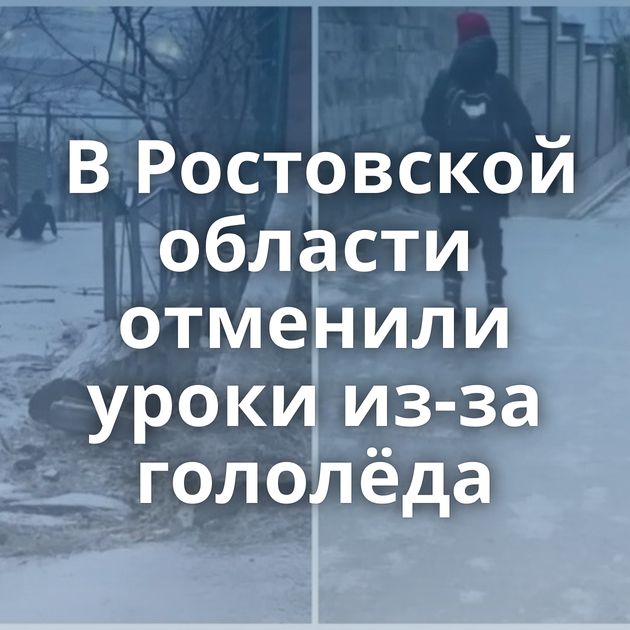 В Ростовской области отменили уроки из-за гололёда