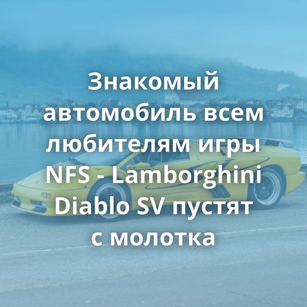 Знакомый автомобиль всем любителям игры NFS - Lamborghini Diablo SV пустят с молотка