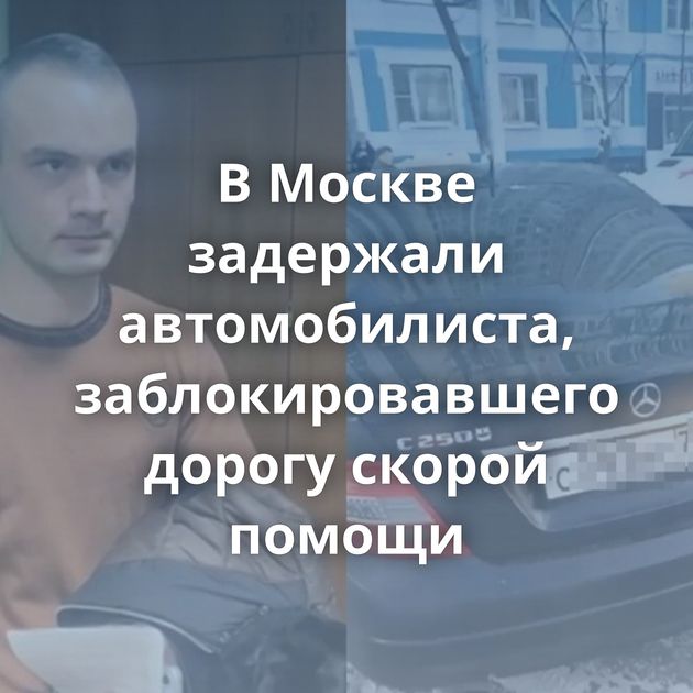 В Москве задержали автомобилиста, заблокировавшего дорогу скорой помощи