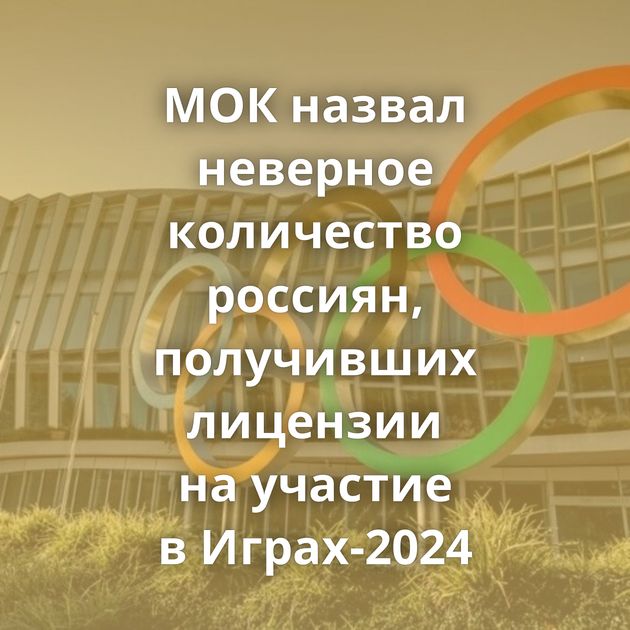 МОК назвал неверное количество россиян, получивших лицензии на участие в Играх-2024