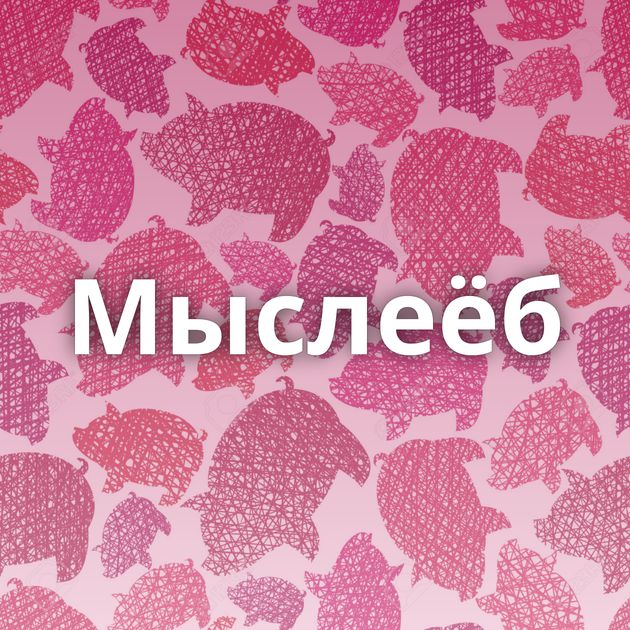 Мыслеёб