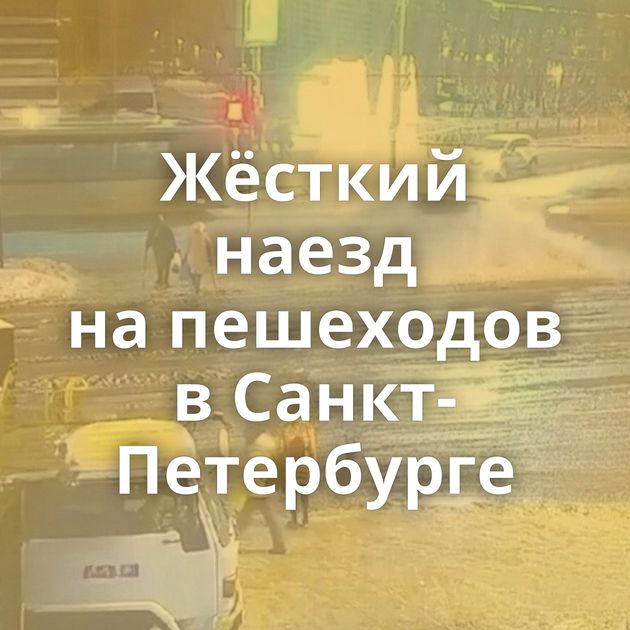 Жёсткий наезд на пешеходов в Санкт-Петербурге