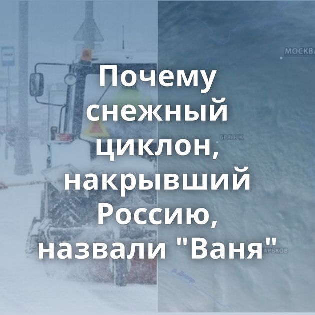 Почему снежный циклон, накрывший Россию, назвали 