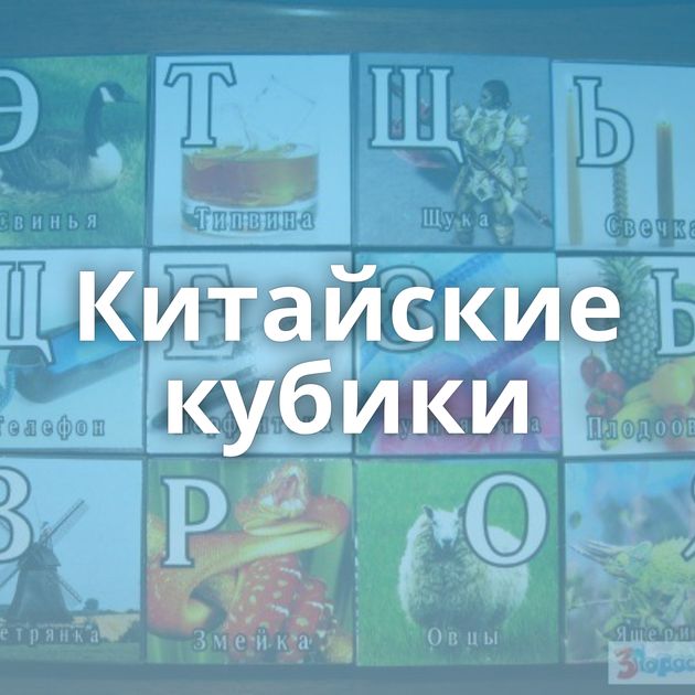 Китайские кубики