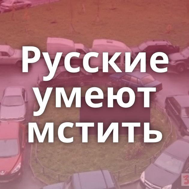 Русские умеют мстить