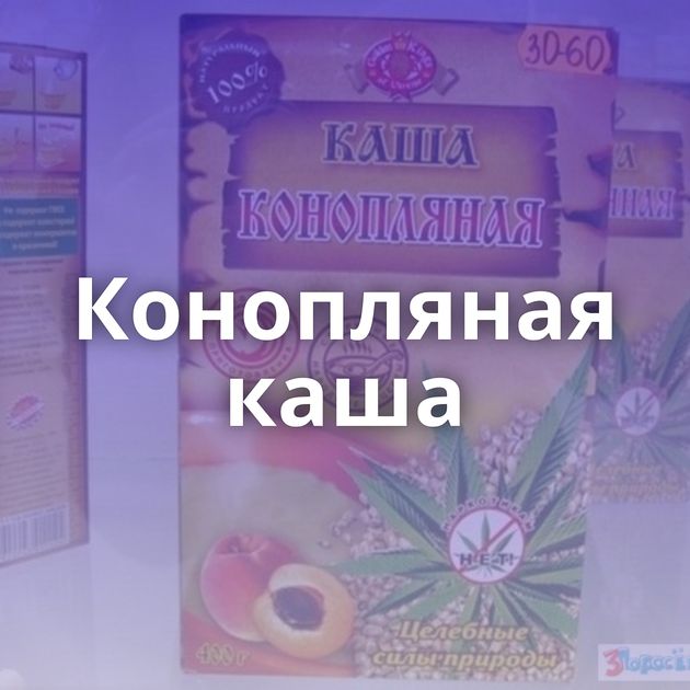 Конопляная каша