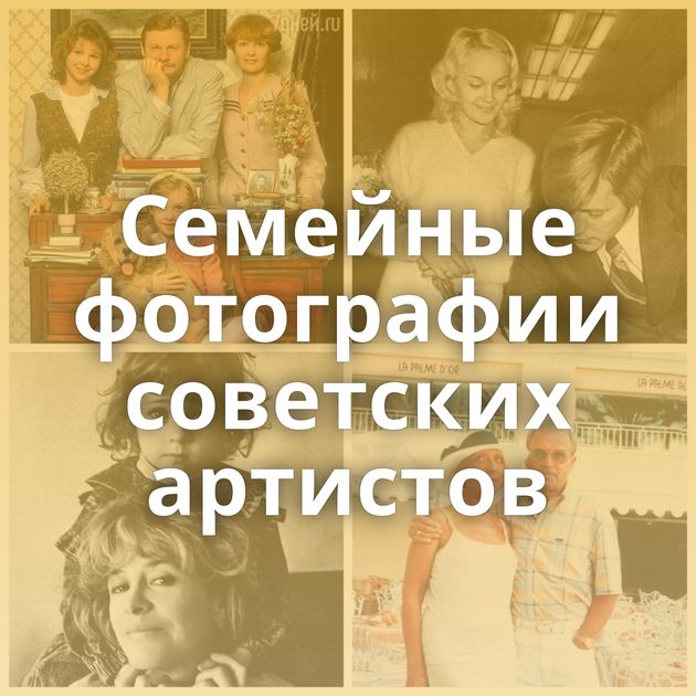 Семейные фотографии советских артистов