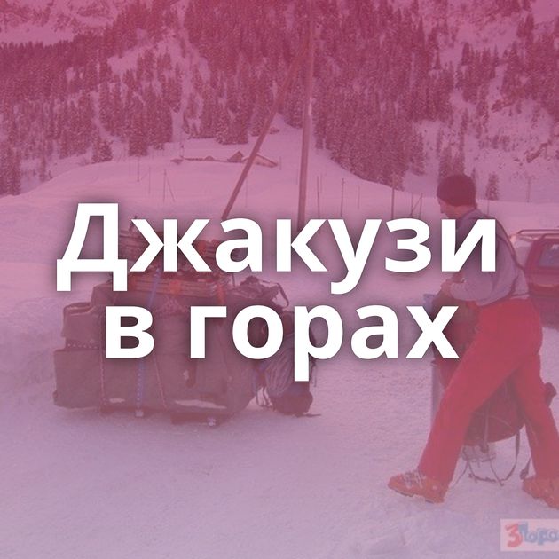 Джакузи в горах