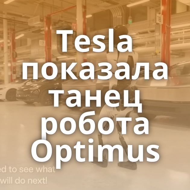 Tesla показала танец робота Optimus