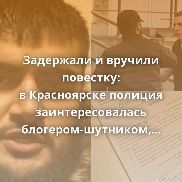 Задержали и вручили повестку: в Красноярске полиция заинтересовалась блогером-шутником, снимавшем пранки