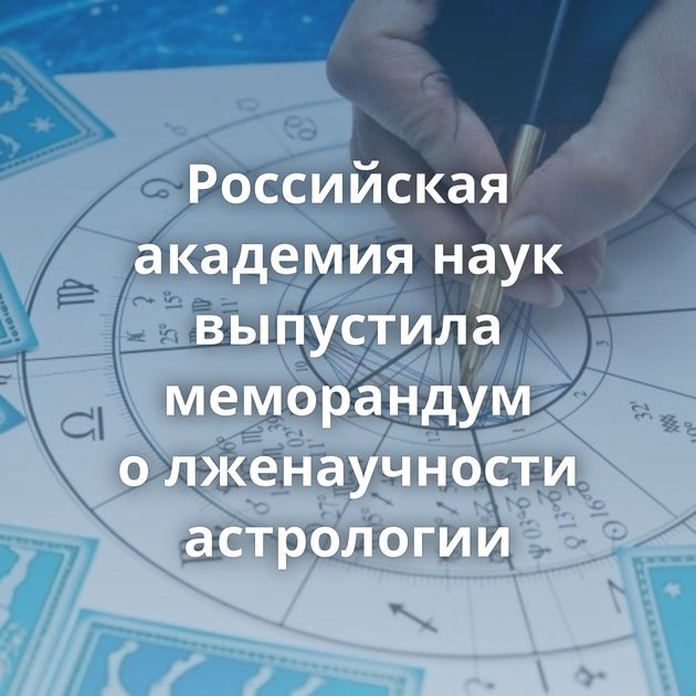 Российская академия наук выпустила меморандум о лженаучности астрологии