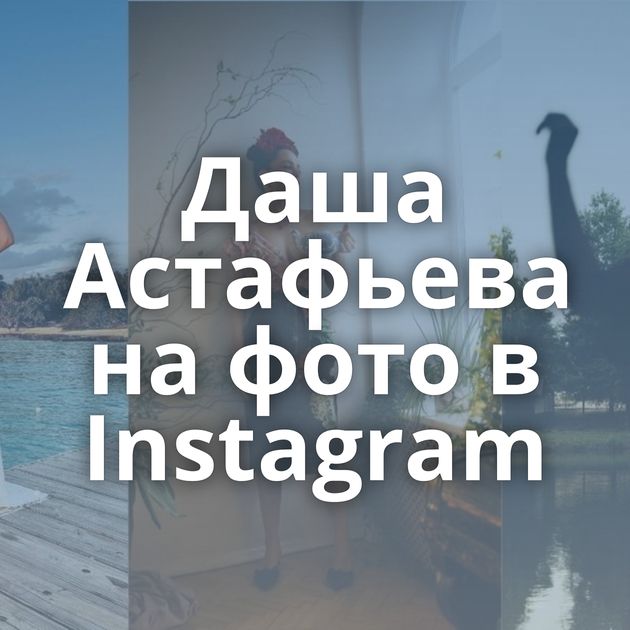 Даша Астафьева на фото в Instagram