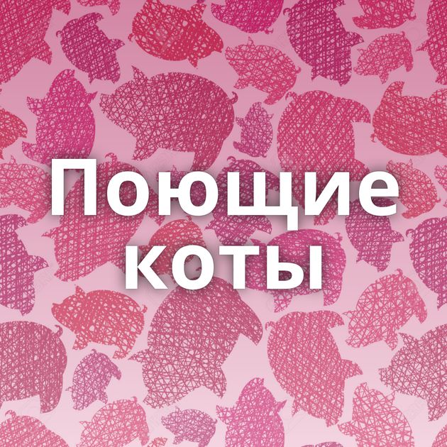 Поющие коты