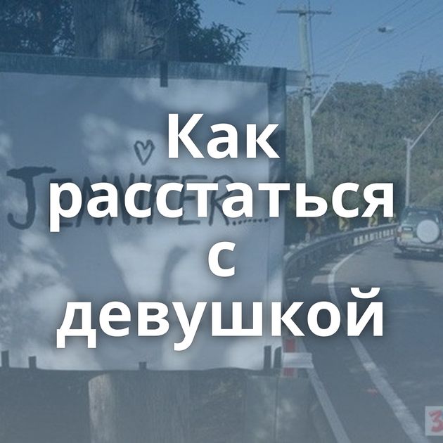 Как расстаться с девушкой