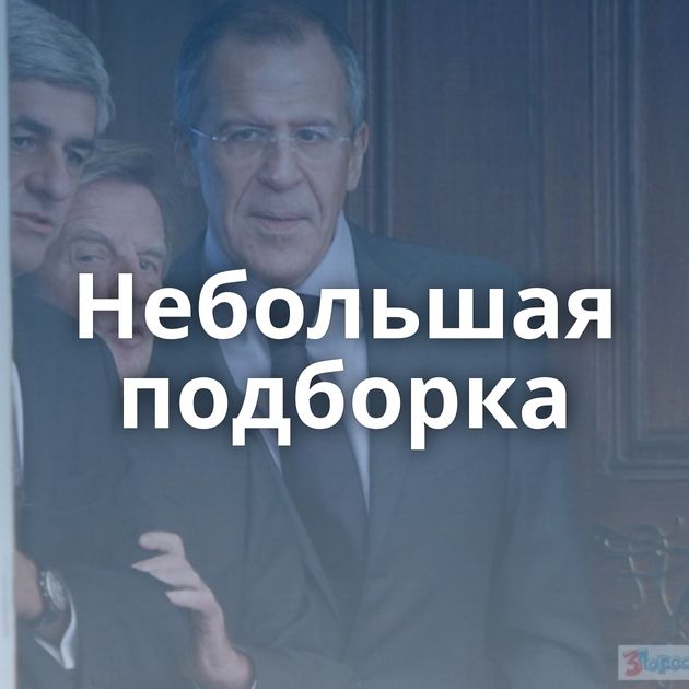 Небольшая подборка