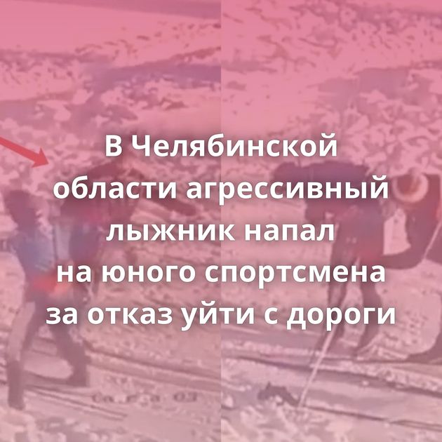 В Челябинской области агрессивный лыжник напал на юного спортсмена за отказ уйти с дороги
