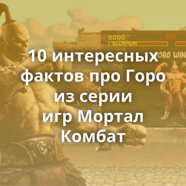 10 интересных фактов про Горо из серии игр Мортал Комбат