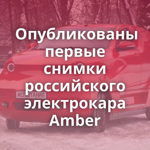 Опубликованы первые снимки российского электрокара Amber