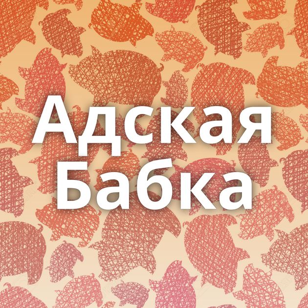 Адская Бабка