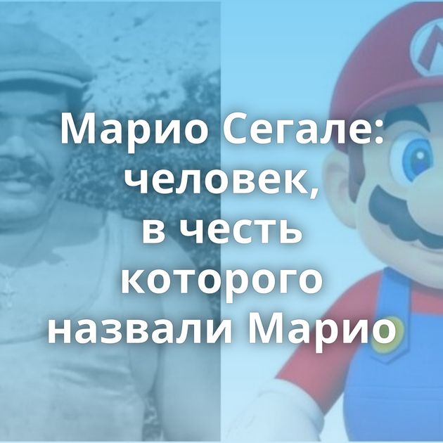 Марио Сегале: человек, в честь которого назвали Марио