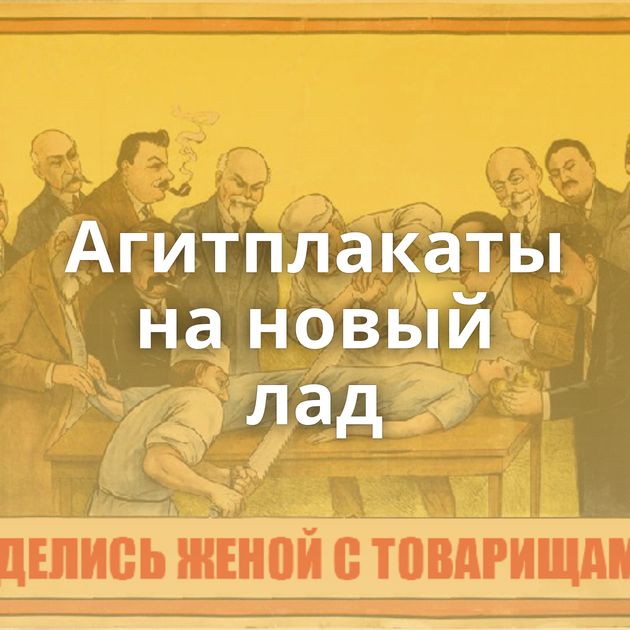 Агитплакаты на новый лад