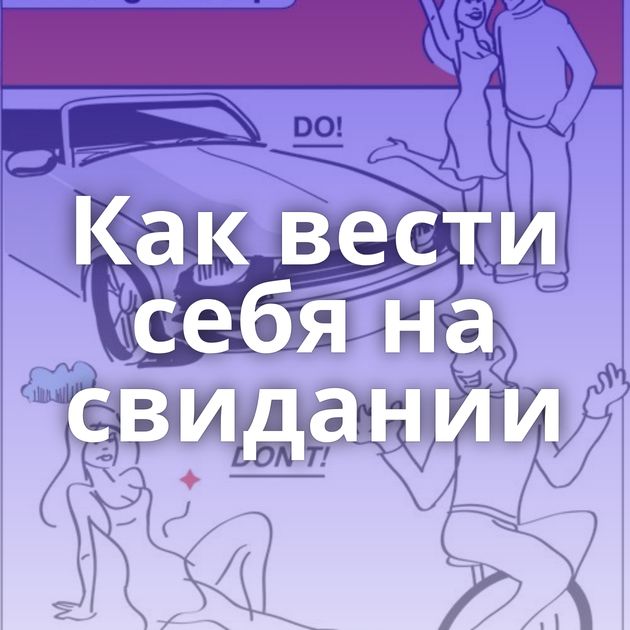 Как вести себя на свидании