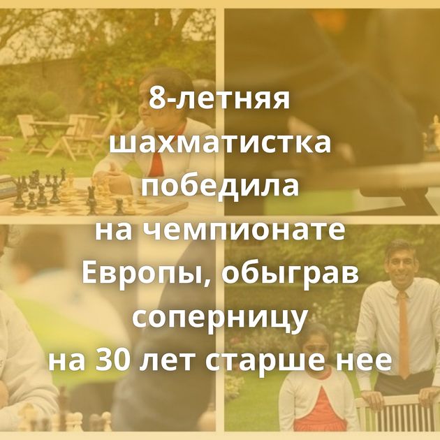 8-летняя шахматистка победила на чемпионате Европы, обыграв соперницу на 30 лет старше нее