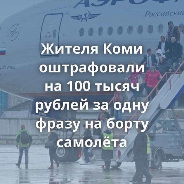 Жителя Коми оштрафовали на 100 тысяч рублей за одну фразу на борту самолёта