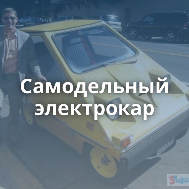 Самодельный электрокар