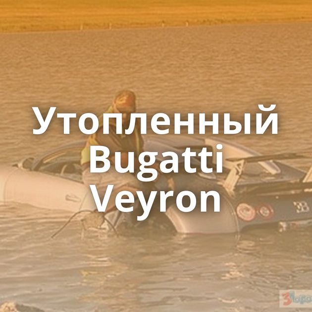 Утопленный Bugatti Veyron
