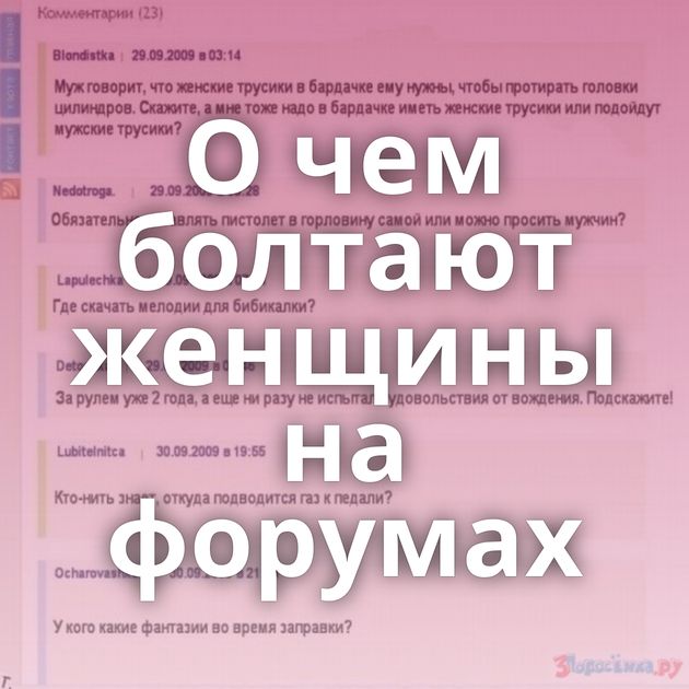 О чем болтают женщины на форумах
