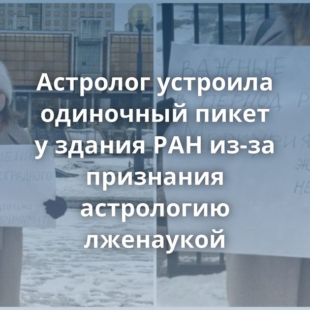 Астролог устроила одиночный пикет у здания РАН из-за признания астрологию лженаукой