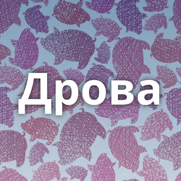 Дрова