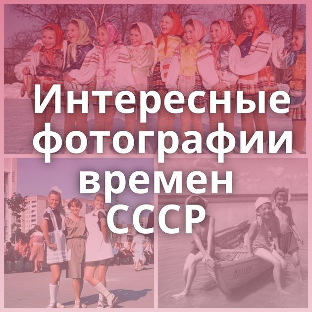 Интересные фотографии времен СССР