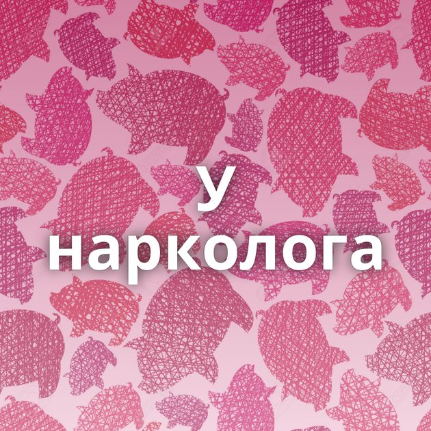 У нарколога