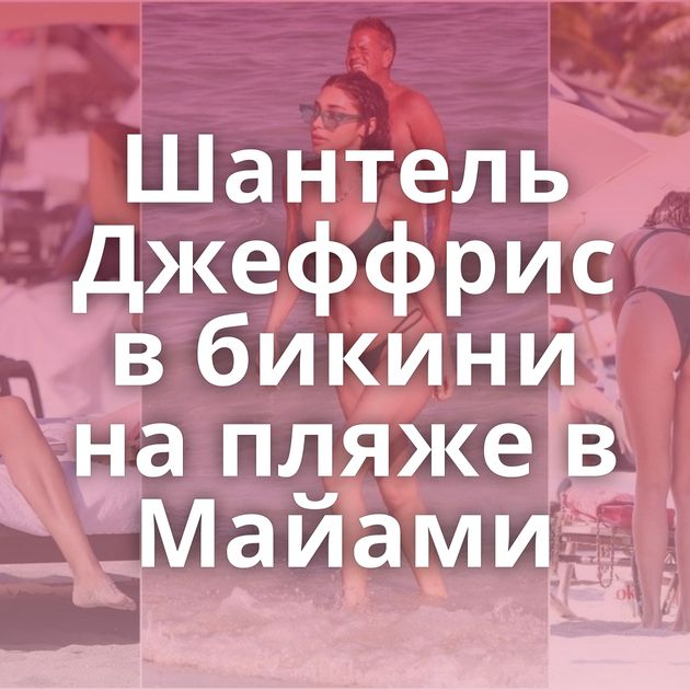 Шантель Джеффрис в бикини на пляже в Майами