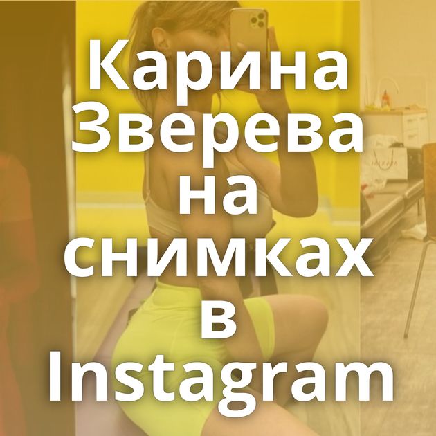 Карина Зверева на снимках в Instagram