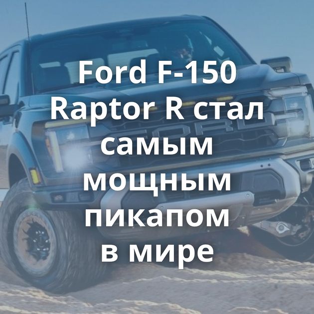 Ford F-150 Raptor R стал самым мощным пикапом в мире