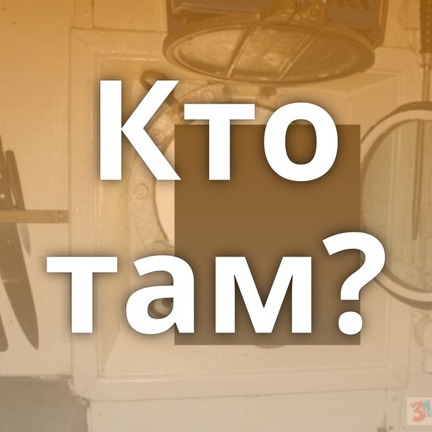 Кто там?