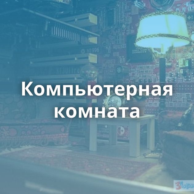 Компьютерная комната