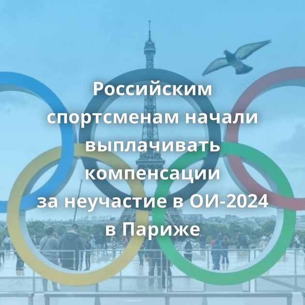 Российским спортсменам начали выплачивать компенсации за неучастие в ОИ-2024 в Париже